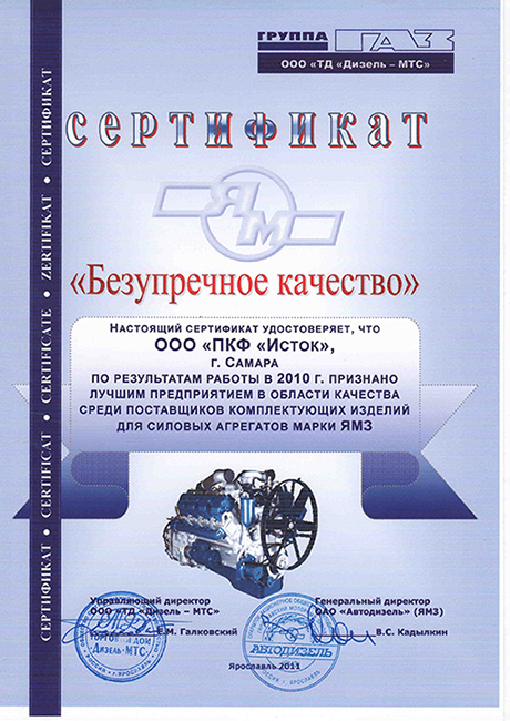 Сертификат безупречного качества ООО ПКФ